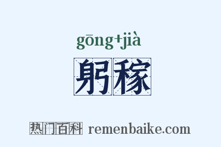 躬稼是什么意思的图片